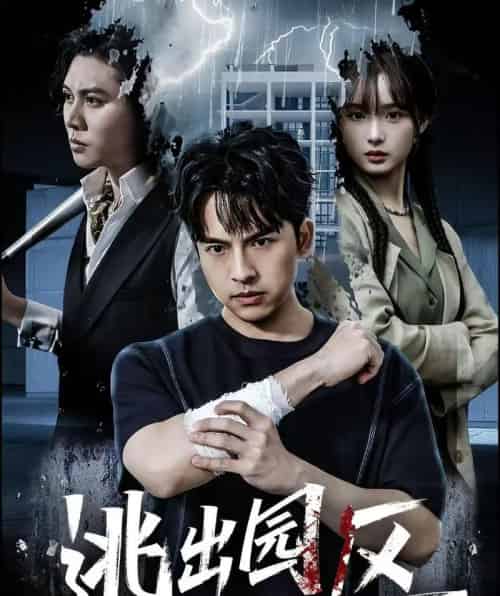 逃出园区（28集全）赵毓杰＆叶语霏＆杨剑勐-初遇资源网