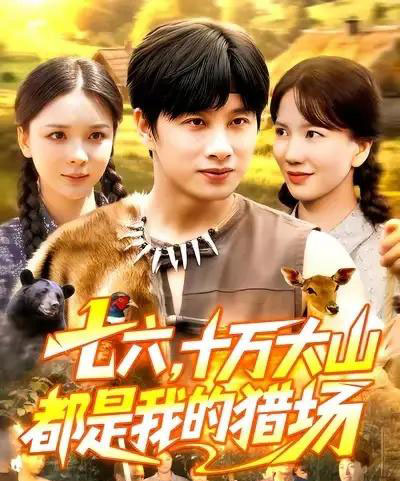 七六十万大山都是我的猎场（102集全）陈雷雷＆韩雨男-初遇资源网