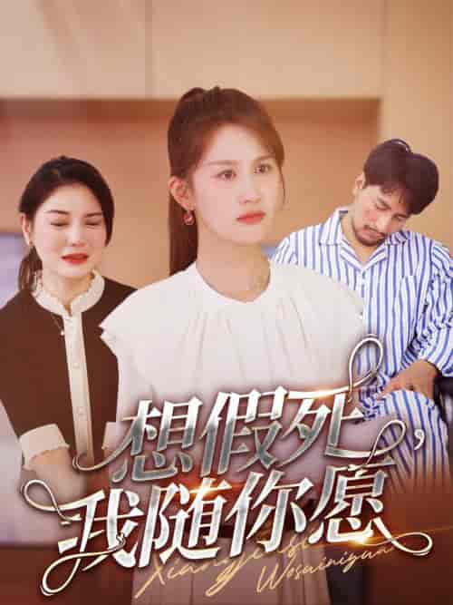 想假死,我随你愿(33集全)-初遇资源网