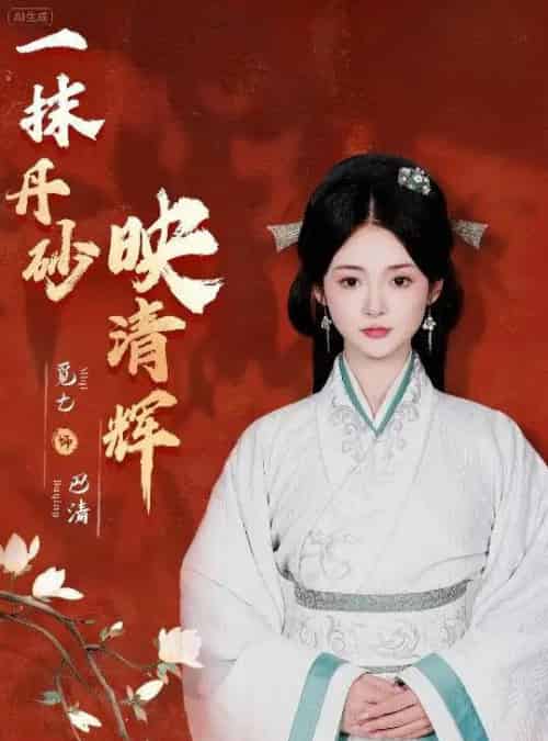 一抹丹砂映清辉（60集）栗子千＆觅七-初遇资源网