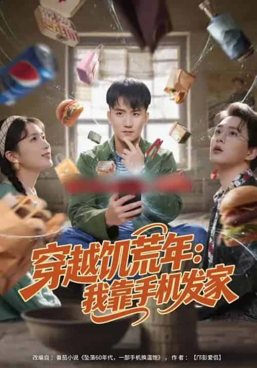 穿越饥荒年：我靠手机发家（81集全）米俏俏＆陈奕-初遇资源网