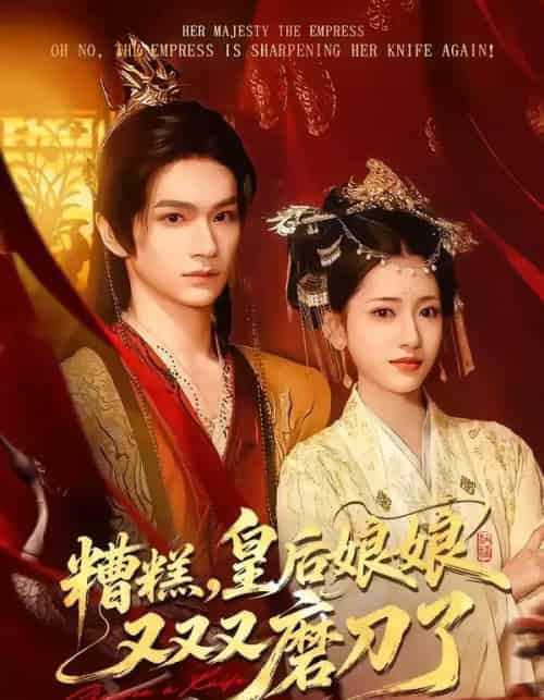 糟糕，皇后娘娘又又又磨刀了（100集全）郭佳乐＆汪巧-初遇资源网