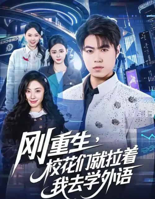 刚重生，校花们就拉着我去学外语（70集全）赵亚飞＆金文君-初遇资源网