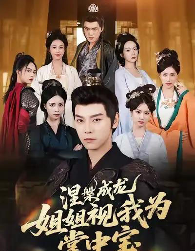 涅槃成龙姐姐视我为掌中宝（65集全）袁志颖＆尹月-初遇资源网