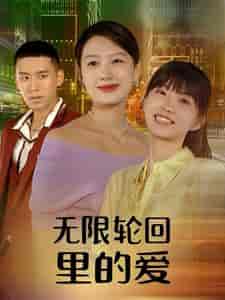 无限轮回里的爱（63集）-初遇资源网