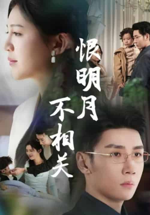 恨明月不相关(62集全)傅斯槿&孟青黎-初遇资源网