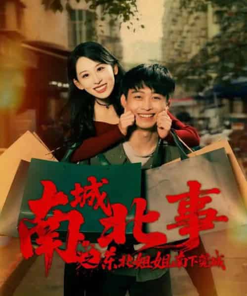 南城北事之东北姐姐南下莞城（90集全）李世鑫＆丁磊（情侣档）-初遇资源网