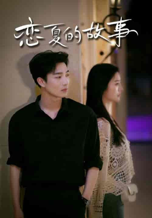 恋夏的故事（81集）李胜楠-初遇资源网