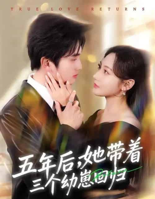 五年后,她带着三个幼崽回归(80集全)李思杨&景露-初遇资源网