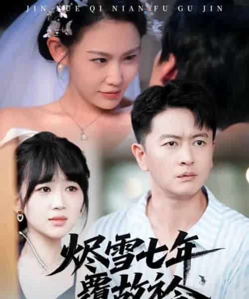 烬雪七年覆故衿（60集全）雷鹏宇＆赵珞姿-初遇资源网