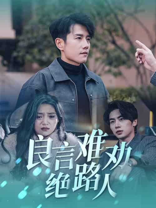 良言难劝绝路人(51集全)黄波-初遇资源网