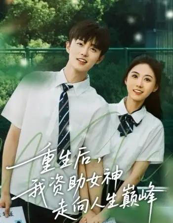 重生后,我资助女神走向人生巅峰(71集全)白珩威&吴彤-初遇资源网