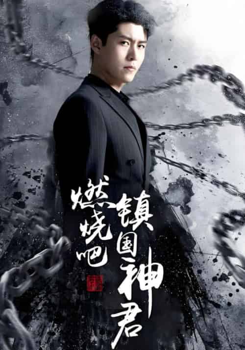 燃烧吧镇国神君(85集全)沈风&林雪儿-初遇资源网