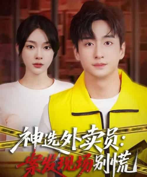 神选外卖员:案发现场别慌(78集全)王家霖&金珊-初遇资源网