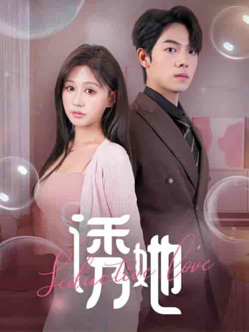 诱她（60集全）曾辉＆柴慧欣-初遇资源网