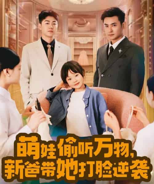 萌娃偷听万物，新爸带她打脸逆袭（80集）-初遇资源网