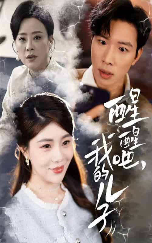 醒醒吧，我的儿子（61集全）-初遇资源网