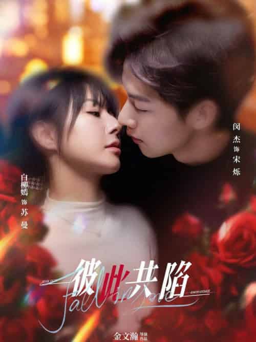 彼此共陷(50集全)闵杰&白柳嫣-初遇资源网