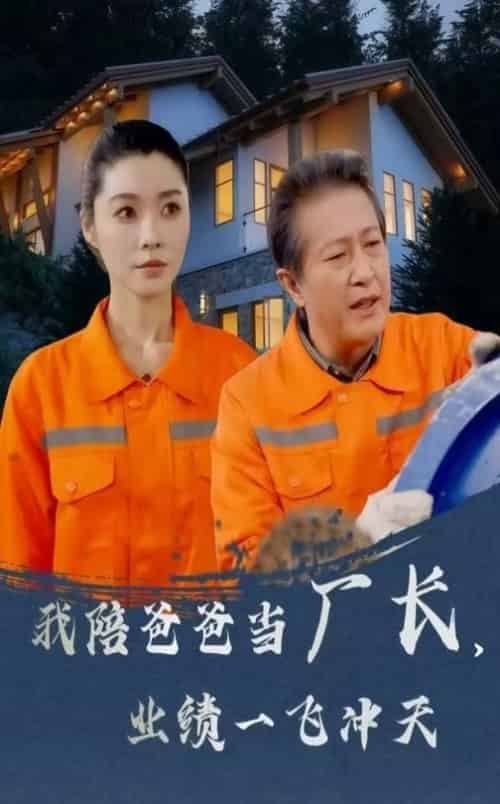 我陪爸爸当厂长，业绩一飞冲天（68集全）-初遇资源网