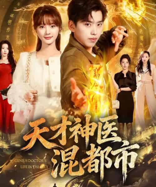 天才神医混都市（76集全）刘奕辰＆常欣-初遇资源网
