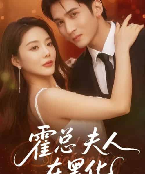 霍总夫人在黑化（70集）李思杨＆钟情-初遇资源网