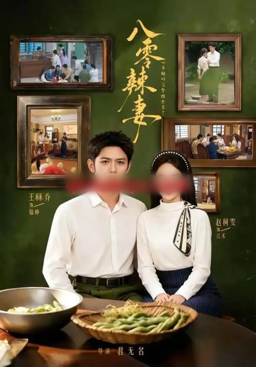 八零辣妻，心声被听后拿捏全家了（83集全）王秝乔＆赵柯雯-初遇资源网