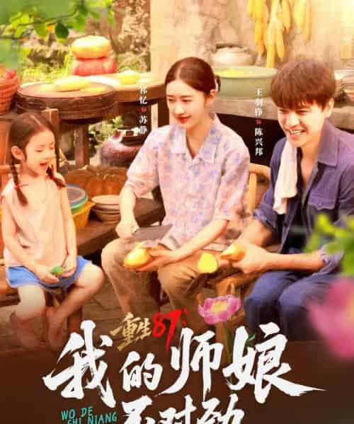 重生87我的师娘不对劲 （81集）-初遇资源网
