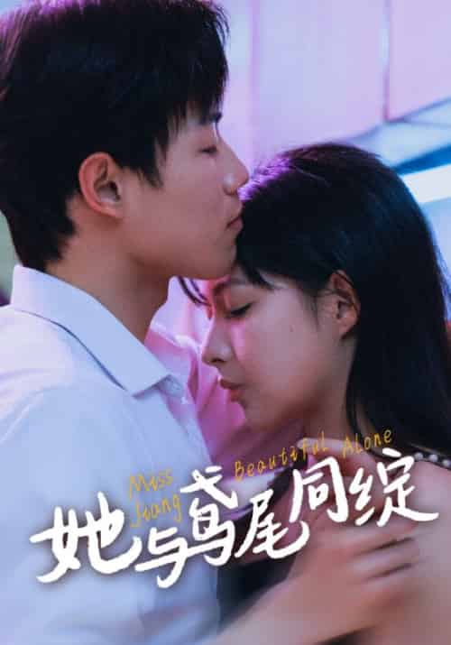 她与鸢尾同绽（31集全）凌休＆姜书意-初遇资源网