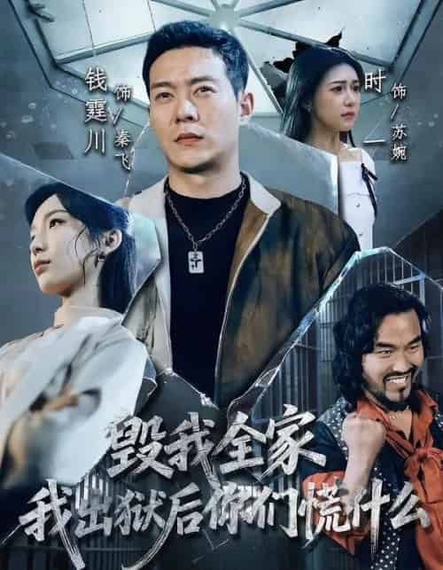 毁我全家，我出狱后你们慌什么（79集全）钱霆川＆时一-初遇资源网