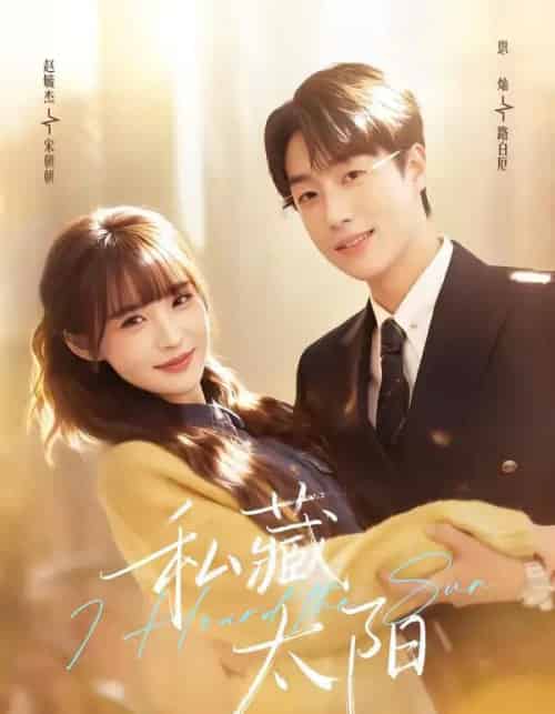 私藏太阳（91集全）恩灿＆赵毓杰-初遇资源网