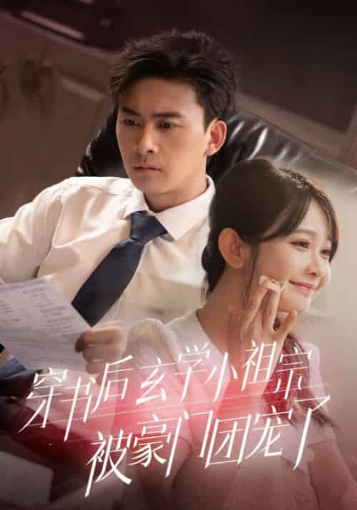 穿书后玄学小祖宗被豪门团宠了(80集全)顾寒&沈初墨-初遇资源网