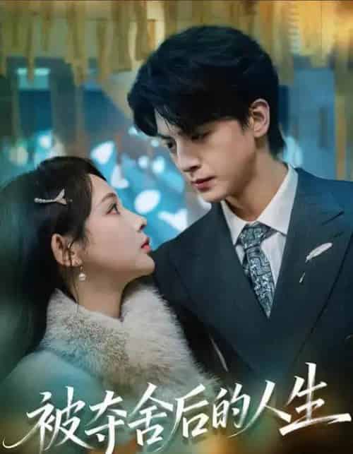 被夺舍后的人生（80集全）万家乐＆徐文聪-初遇资源网