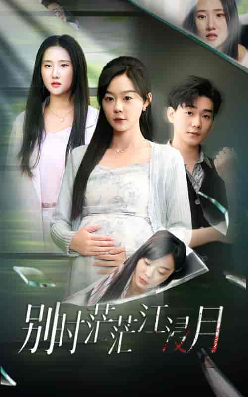 别时茫茫江浸月（30集全）蔚琳-初遇资源网