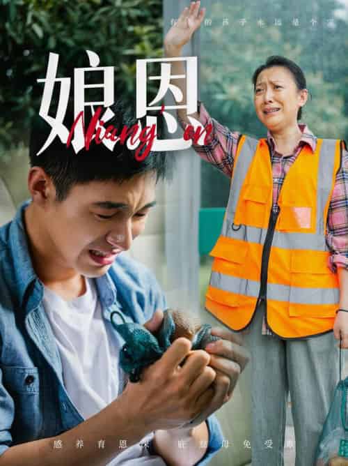 娘恩（69集全）-初遇资源网