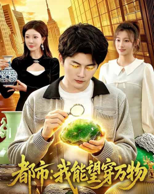 都市：我能望穿万物（85集全）陈柚之＆吴欣旖＆李昊悦-初遇资源网