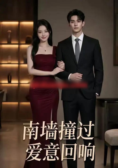 南墙撞过,爱意回响(64集全)AI短剧-初遇资源网