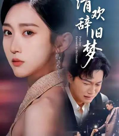 清欢辞旧梦(54集全)李亚萱&谢佳成-初遇资源网
