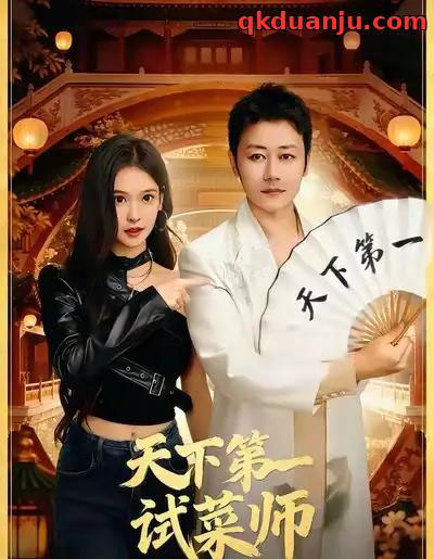 天下第一试菜师（66集全）顾问＆陈木楌-初遇资源网