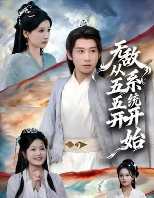 无敌从五五开系统开始 无敌从五五开系统开始