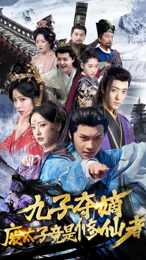 九子夺嫡废太子竟是修仙者（80集）-初遇资源网