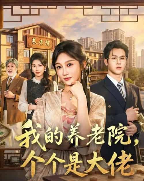 我的养老院，个个是大佬（70集全）宋佳音＆邵之鹏-初遇资源网