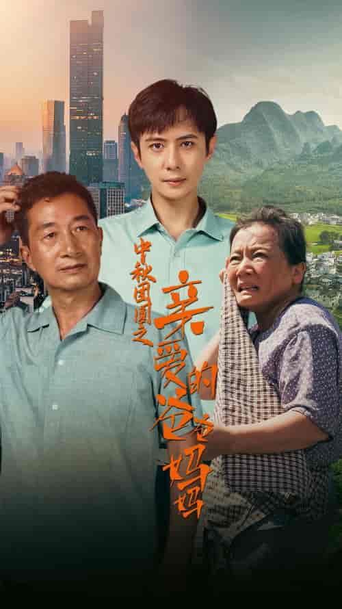 中秋团圆之亲爱的爸爸妈妈（55集）-初遇资源网