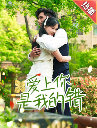 爱上你是我的错（79集）-初遇资源网