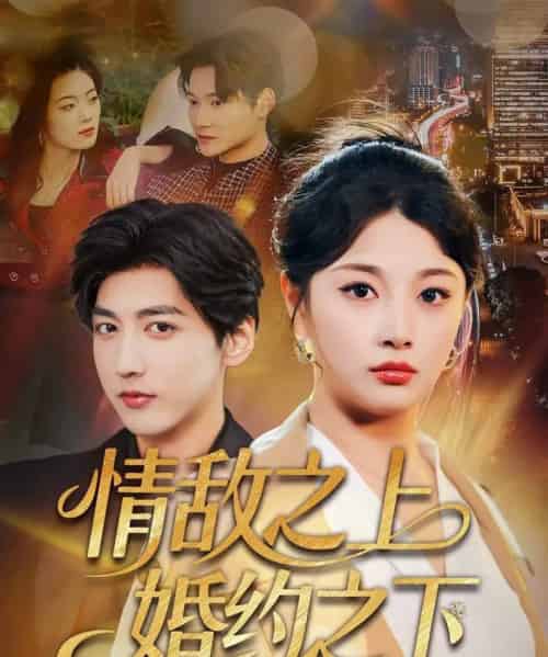 情敌之上婚约之下（65集全）陆定宸＆刘曙瑞-初遇资源网