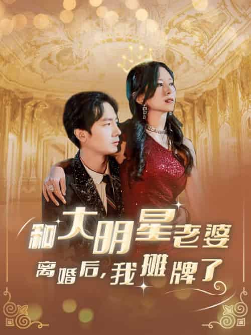 和大明星老婆离婚后,我摊牌了(80集全)楚宇轩&赵雅楠-初遇资源网