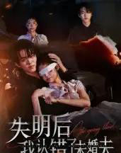 失明后我认错了未婚夫（34集全）姜彬彬＆杨宇轩-初遇资源网
