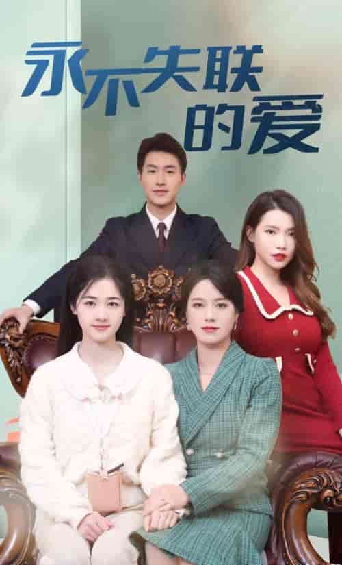 永不失联的爱(81集)-初遇资源网