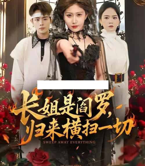 长姐是阎罗,归来横扫一切(60集全)赵美琦&雷澍-初遇资源网