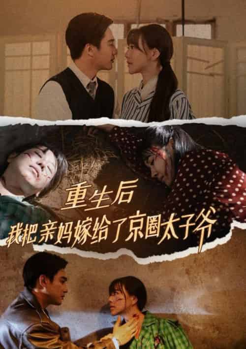 重生后我把亲妈嫁给了京圈太子爷(60集全)孙艺荀-初遇资源网