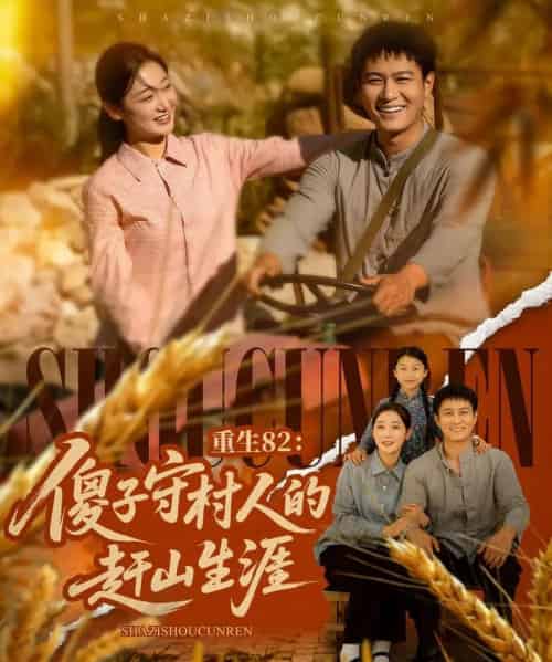重生82:傻子守村人的赶山生涯(82集)刘亚倩&晁轩-初遇资源网